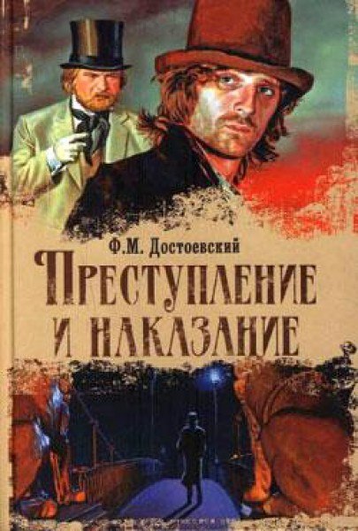 Федор Достоевский - 'Преступление и наказание' на android