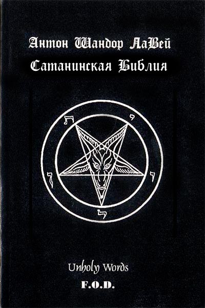 'Сатанинская библия' - Лавей Антон