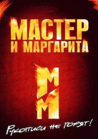Мастер и Маргарита Мастер и Маргарита