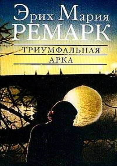 Триумфальная арка