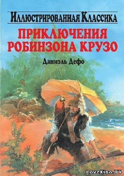 Приключение Робинзона Крузо