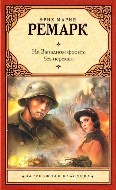 На западном фронте без перемен На западном фронте без перемен