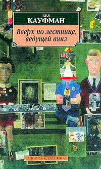 ВВЕРХ ПО ЛЕСТНИЦЕ, ВЕДУЩЕЙ ВНИЗ