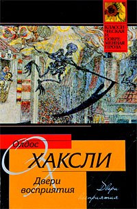 Двери восприятия. Рай и Ад