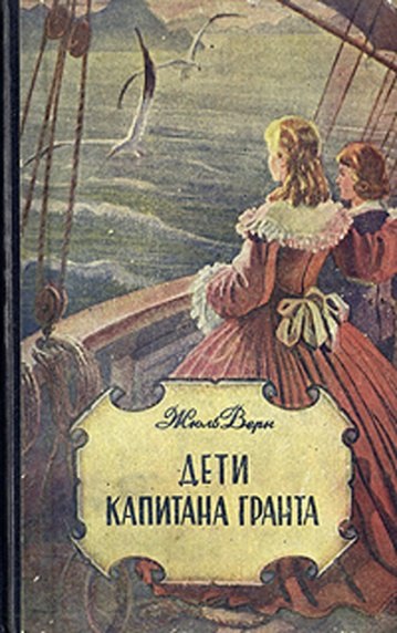 Дети капитана Гранта