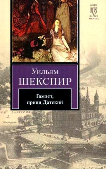 Гамлет
