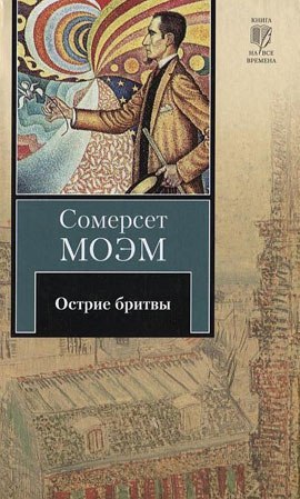 Острие бритвы