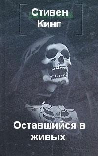 Оставшийся в живых