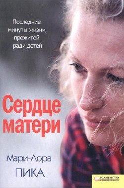СЕРДЦЕ МАТЕРИ
