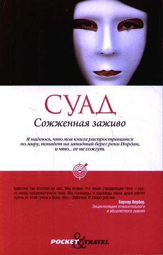 Сожженная заживо