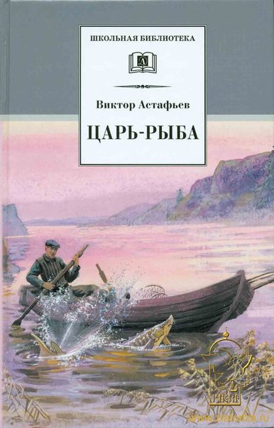 Царь-рыба