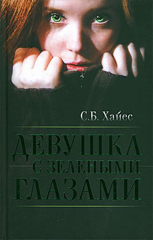 Девушка с зелеными глазами