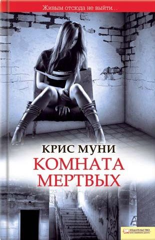 Комната мёртвых
