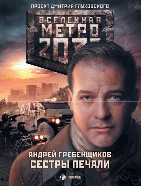 Метро 2033. Сестры печали для андроид