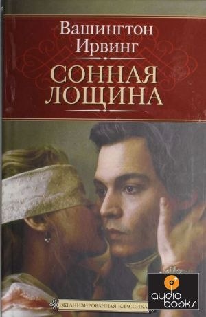 Сонная Лощина