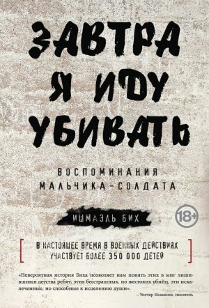 Завтра я иду убивать. Воспоминания мальчика-солдата