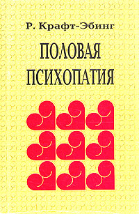 Половая психопатия - Крафт-Эбинг