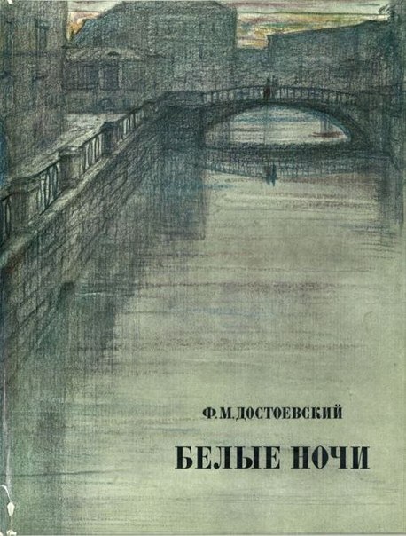 Белые ночи
