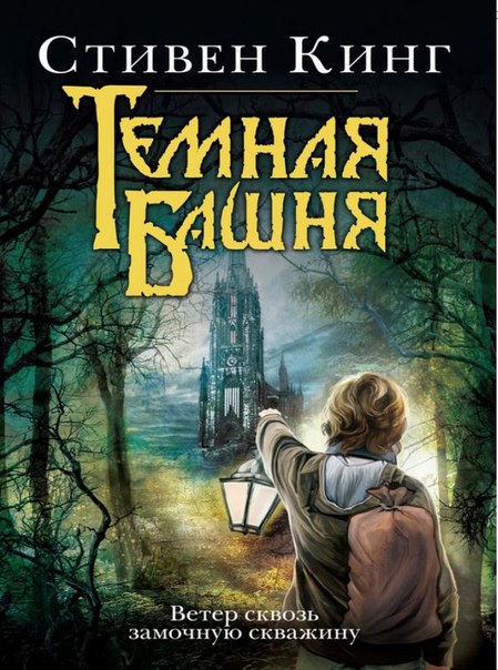 Скачать книгу 'Ветер сквозь замочную скважину' - Стивен Кинг